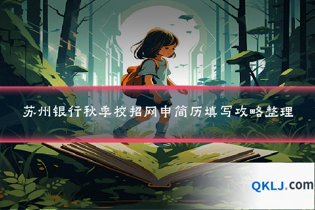 苏州银行秋季校招网申简历填写攻略整理