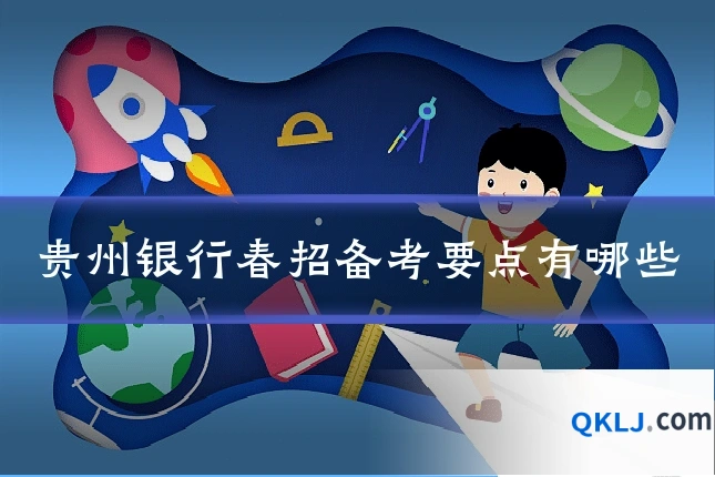 贵州银行春招备考要点有哪些