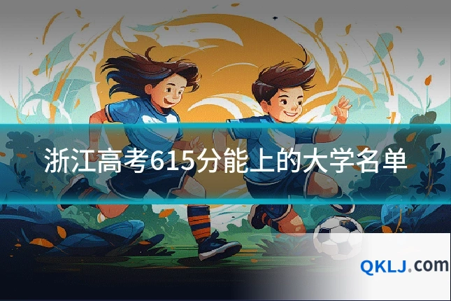浙江高考615分能上的大学名单