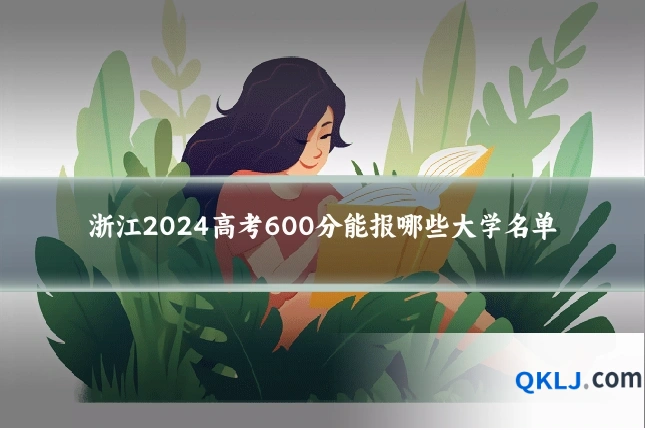 浙江2024高考600分能报哪些大学名单