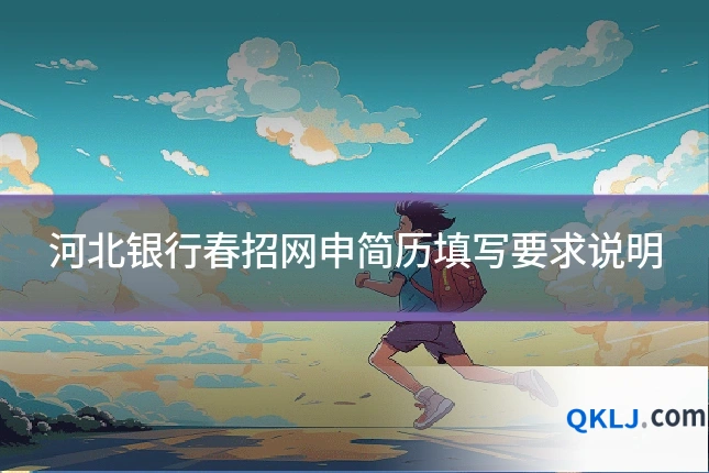 河北银行春招网申简历填写要求说明