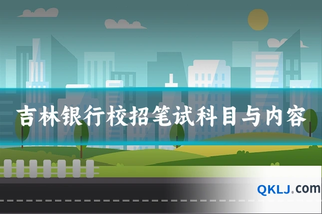 吉林银行校招笔试科目与内容