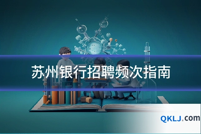 苏州银行招聘频次指南
