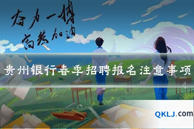 贵州银行春季招聘报名注意事项