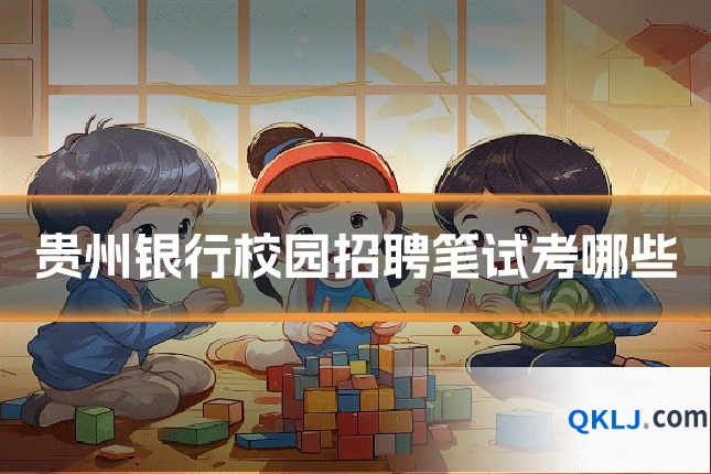 贵州银行校园招聘笔试考哪些