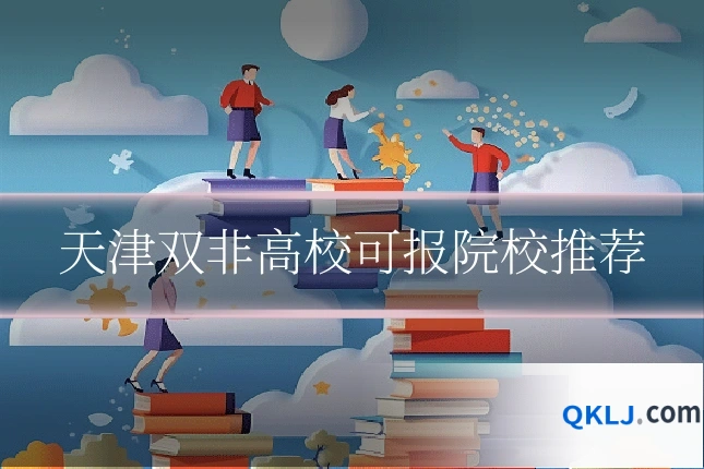 天津双非高校可报院校推荐