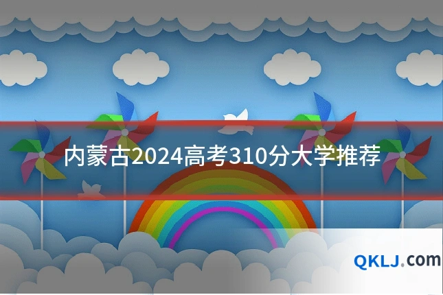 内蒙古2024高考310分大学推荐
