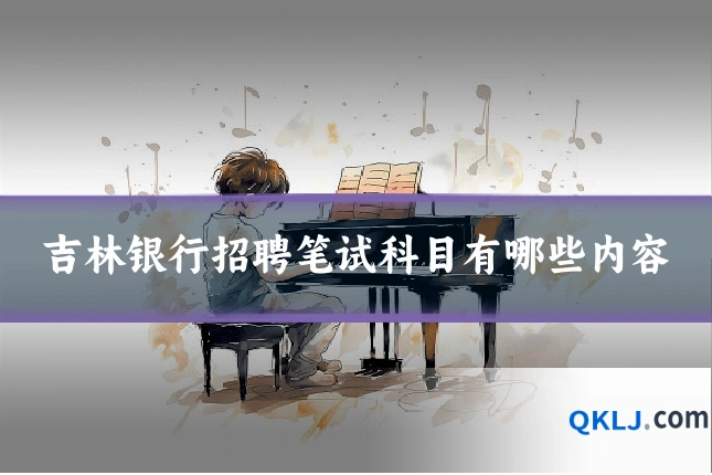 吉林银行招聘笔试科目有哪些内容