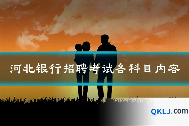 河北银行招聘考试各科目内容