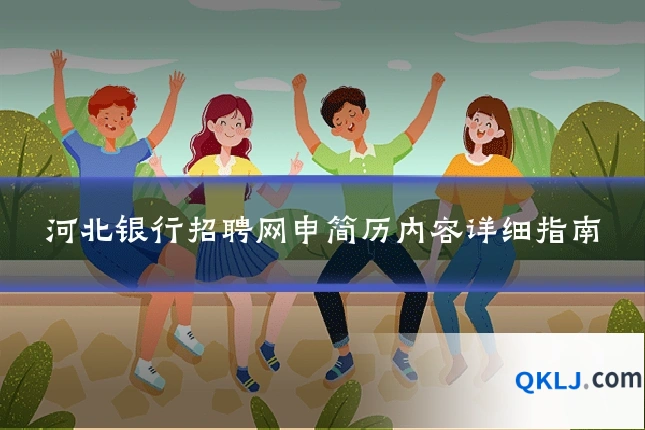 河北银行招聘网申简历内容详细指南