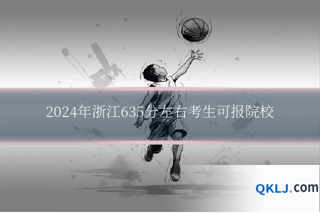 2024年浙江635分左右考生可报院校