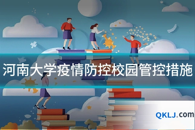 河南大学疫情防控校园管控措施