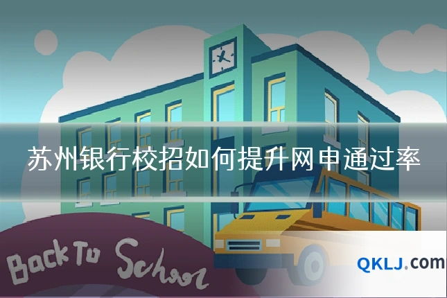 苏州银行校招如何提升网申通过率