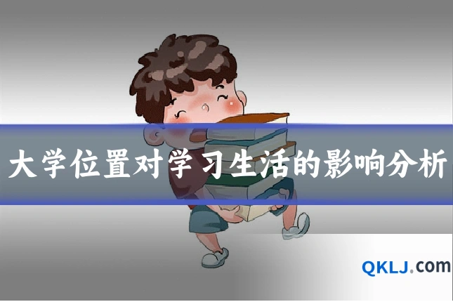 大学位置对学习生活的影响分析