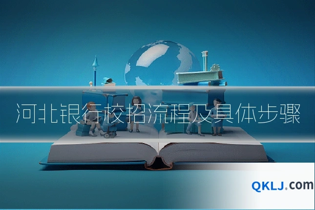 河北银行校招流程及具体步骤