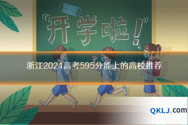 浙江2024高考595分能上的高校推荐