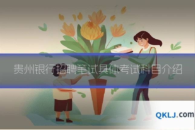 贵州银行招聘笔试具体考试科目介绍