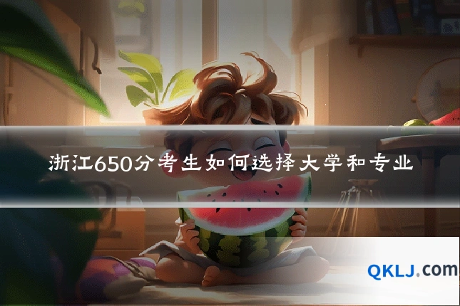 浙江650分考生如何选择大学和专业