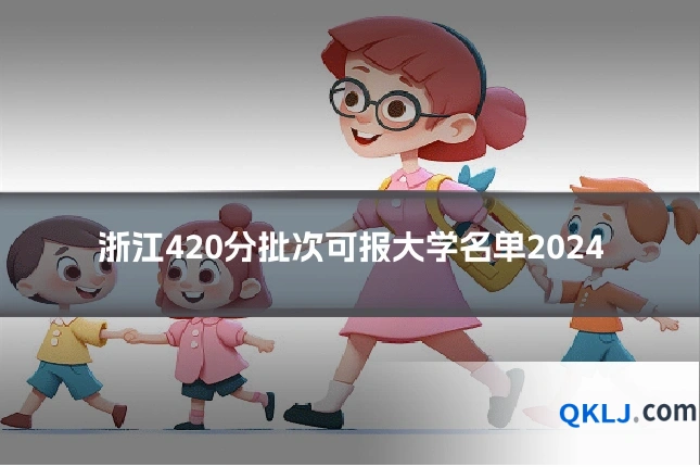 浙江420分批次可报大学名单2024