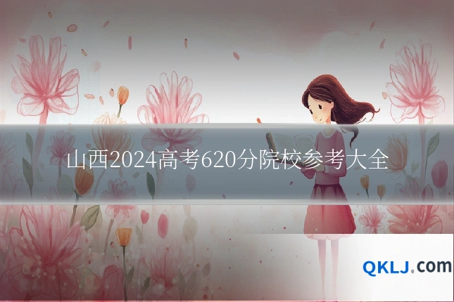 山西2024高考620分院校参考大全