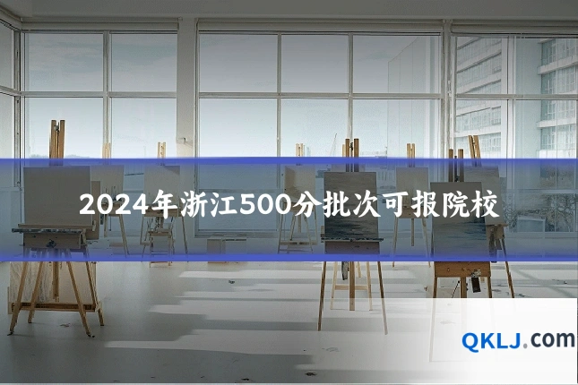 2024年浙江500分批次可报院校