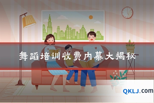 舞蹈培训收费内幕大揭秘