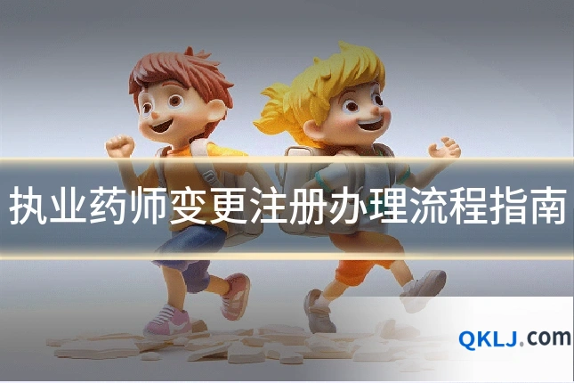 执业药师变更注册办理流程指南