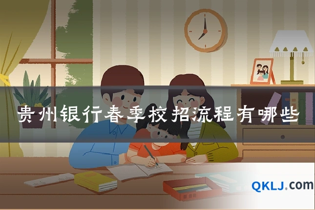 贵州银行春季校招流程有哪些