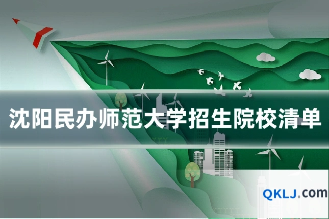 沈阳民办师范大学招生院校清单