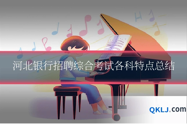 河北银行招聘综合考试各科特点总结