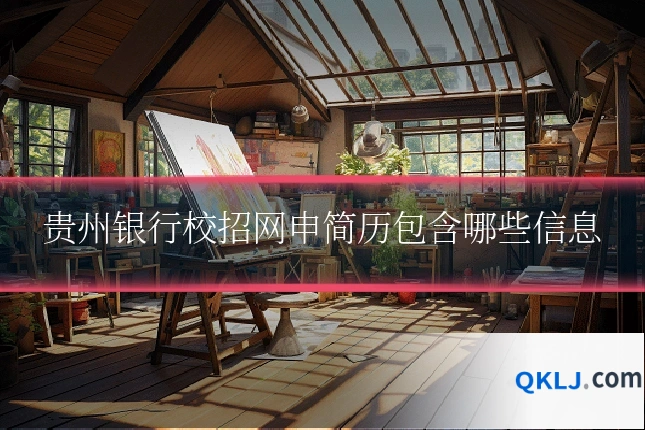 贵州银行校招网申简历包含哪些信息