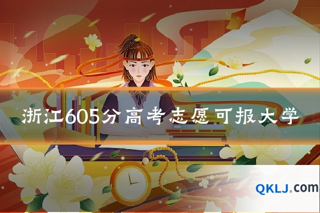 浙江605分高考志愿可报大学