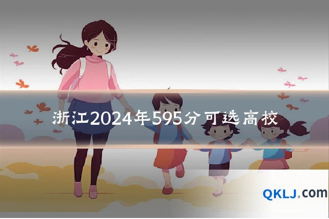 浙江2024年595分可选高校