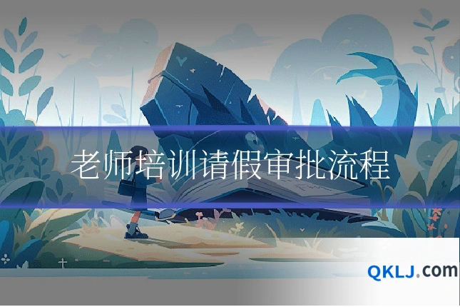 老师培训请假审批流程