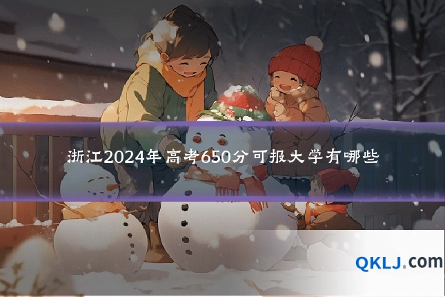 浙江2024年高考650分可报大学有哪些