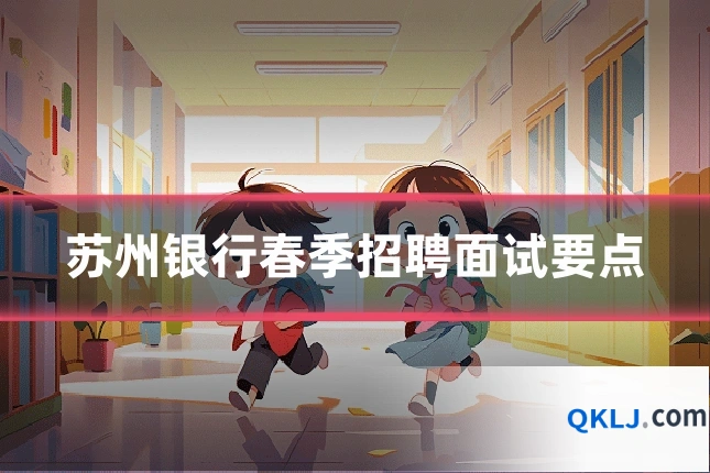苏州银行春季招聘面试要点