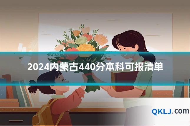 2024内蒙古440分本科可报清单