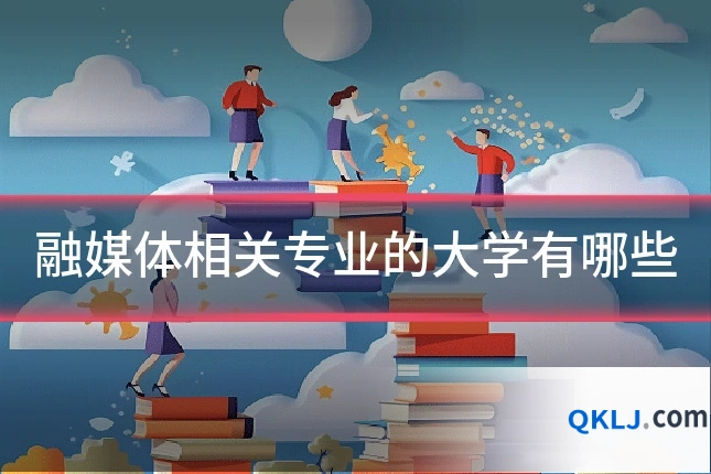 融媒体相关专业的大学有哪些