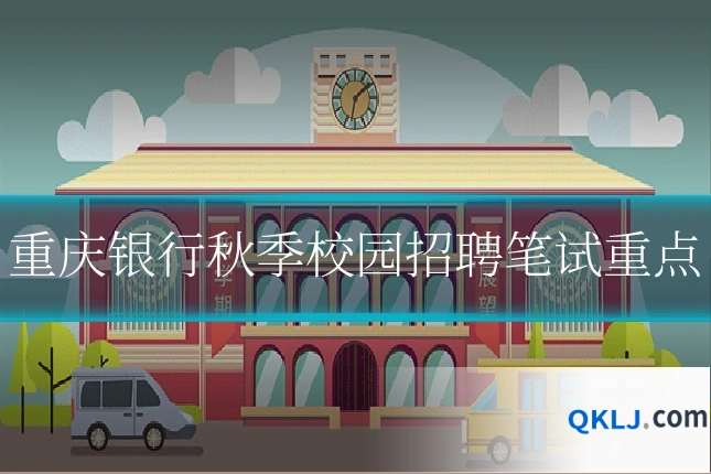 重庆银行秋季校园招聘笔试重点