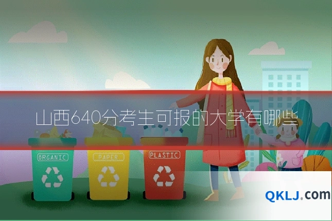 山西640分考生可报的大学有哪些