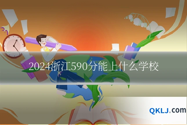 2024浙江590分能上什么学校