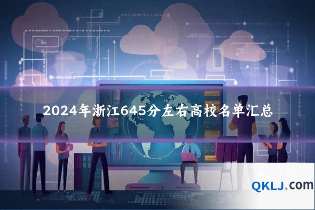 2024年浙江645分左右高校名单汇总