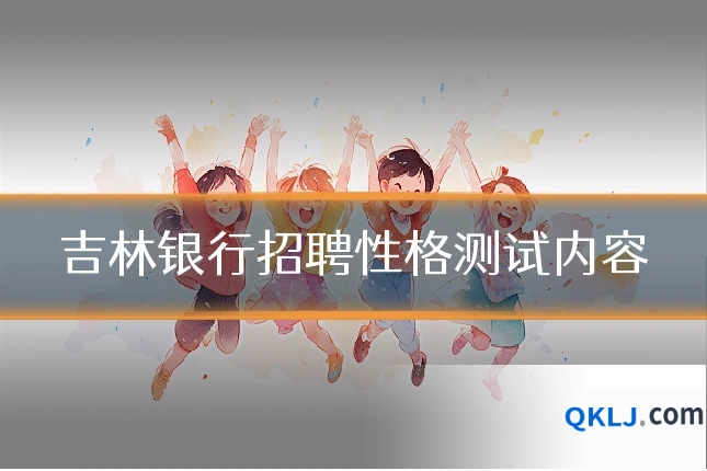 吉林银行招聘性格测试内容