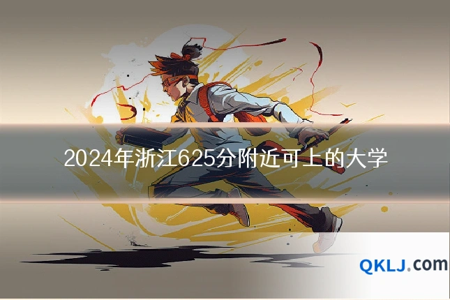 2024年浙江625分附近可上的大学