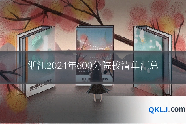 浙江2024年600分院校清单汇总