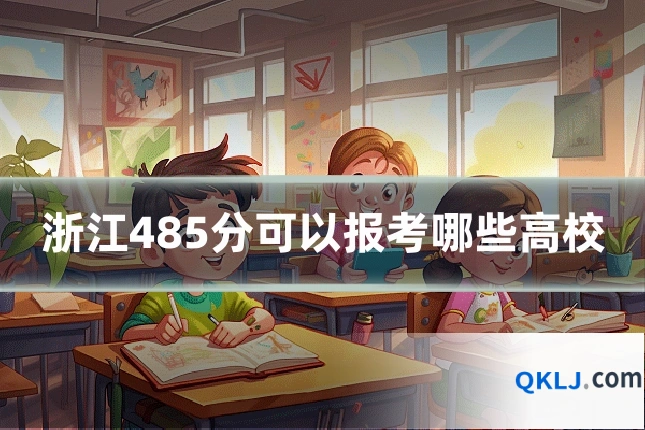 浙江485分可以报考哪些高校