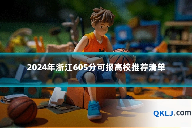 2024年浙江605分可报高校推荐清单