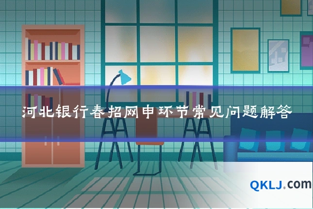 河北银行春招网申环节常见问题解答