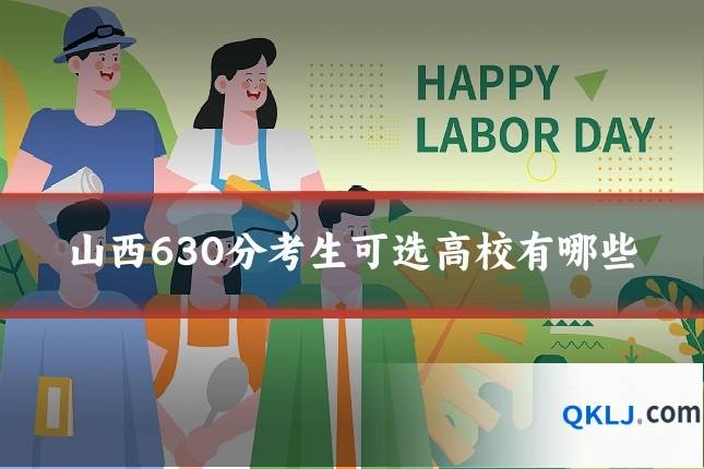 山西630分考生可选高校有哪些