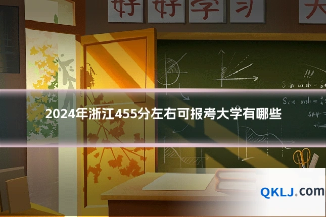 2024年浙江455分左右可报考大学有哪些